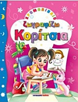 Χρωμοβιβλίο - Ζωγραφίζω κορίτσια
