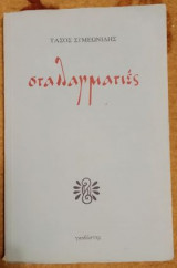 Σταλαγματιές