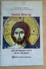 Ιησούς Χρηστός