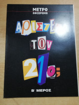 Αριστερά τον 21ο; β' μέρος