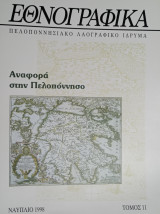 Εθνογραφικά - Τόμος 11