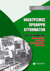Ηλεκτρισμός: Πρόληψη ατυχημάτων: Σώστε τη ζωή σας από ηλεκτροπληξία, φωτιά από ηλεκτρικό ρεύμα, κεραυνούς