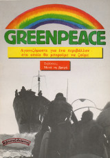 Greenpeace - Αγωνιζόμαστε για ένα περιβάλλον στο οποίο θα μπορούμε να ζούμε