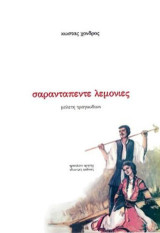 Σαρανταπέντε λεμονιές: Μελέτη τραγουδιών