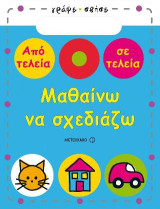 Μαθαίνω να σχεδιάζω: Από τελεία σε τελεία