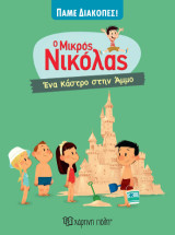 Ένα Κάστρο στην Άμμο: Πάμε Διακοπές 5
