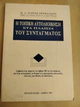 Η τοπική αυτοδιοίκηση στα πλαίσια του Συντάγματος