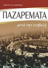 ΠΑΖΑΡΕΜΑΤΑ (ΧΑΡΤΟΔΕΤΗ ΕΚΔΟΣΗ)