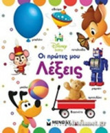 ΟΙ ΠΡΩΤΕΣ ΜΟΥ ΛΕΞΕΙΣ