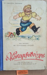 Κοντορεβιθούλης