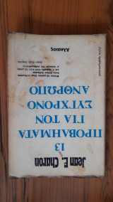 13 προβλήματα για τον σύγχρονο άνθρωπο