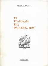 Τα τραγουδιά της φλογέρας μου