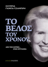 Το βέλος του χρόνου : Από την Ιατρική στην... Πρυτανεία