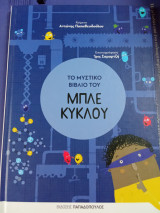 Το μυστικό βιβλίο του μπλε κύκλου