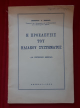 Η προέλευσις του ηλιακού συστήματος
