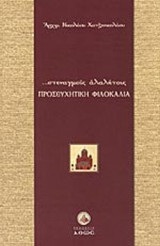 ΠΡΟΣΕΥΧΗΤΙΚΗ ΦΙΛΟΚΑΛΙΑ -ΣΤΕΝΑΓΜΟΙΣ ΑΛΑΛΗΤΟΙΣ