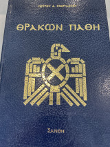 ΘΡΑΚΩΝ ΠΑΘΗ
