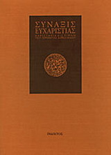 Σύναξις ευχαριστίας: Χαριστήρια εις τιμήν του γέροντος Αιμιλιανού