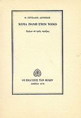 ΧΕΡΙΑ ΠΑΝΩ ΣΤΟ ΤΟΙΧΟ