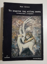 Το κορίτσι της άλλης ζωής
