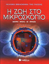 Η ζωή στο μικροσκόπιο: Βακτήρια, μύκητες, ιοι, πρωτόζωα