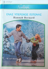 Ένας υπέροχος γείτονας Άρλεκιν Συλλογή Νο 2645