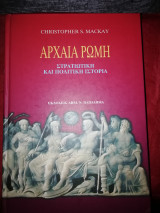 Αρχαία Ρώμη στρατιωτική και πολιτική ιστορία