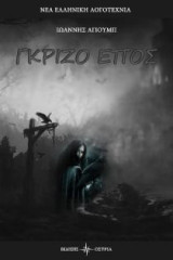 Γκρίζο έπος