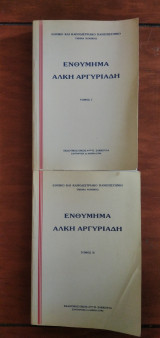 Ενθύμημα Άλκη Αργυριάδη - τόμοι Ι και ΙΙ