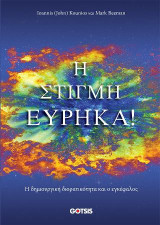 Η ΣΤΙΓΜΗ ΕΥΡΗΚΑ!: Η δημιουργική διορατικότητα και ο εγκέφαλος