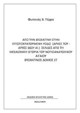 Από τη βυζαντινή στην ιπποτοκρατούμενη Ρόδο (αρχές 7ου-αρχές 16ου αι.): Σελίδες από τη μεσαιωνική ιστορία του νοτιοανατολικού Αιγαίου