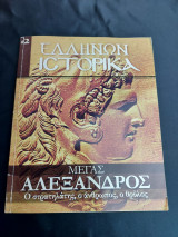 Ελλήνων Ιστορία Μέγας Αλέξανδρος