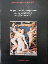Το ρεαλιστικό, το ερωτικό και το υπερβατικό στη ζωγραφική