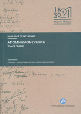 Κανέλλος Δεληγιάννης, Απομνημονεύματα, τόμος Α'