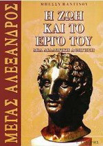 Μέγας Αλέξανδρος: Η ζωή και το έργο του: Μια διαλογική αφήγηση