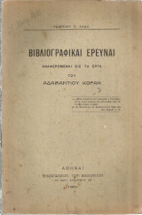 Βιβλιογραφικαί έρευναι αναφερόμεναι εις τα έργα του Αδαμαντίου Κοραή
