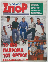 Εθνοσπόρ - Τεύχος 64 (12/7/1993)