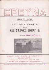 Τα πρώτα βήματα του Καίσαρος Βοργία (ιστορική έρευνα)