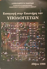 Εισαγωγή στην Επιστήμη των Υπολογιστών
