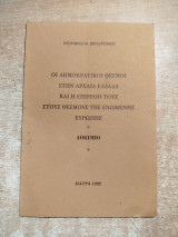 Οι δημοκρατικοί θεσμοί στην αρχαία Ελλάδα και η επιρροή τους στους θεσμούς της ενωμένης Ευρώπης