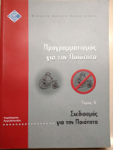 Προγραμματισμός για την ποιότητα (Τόμος Α' - Σχεδιασμός για την ποιότητα)