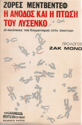 Η άνοδος και η πτώση του Λυσένκο