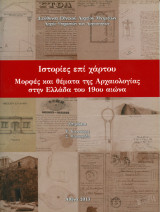 Ιστορίες επί χάρτου