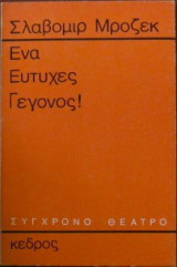 ΕΝΑ ΕΥΤΥΧΕΣ ΓΕΓΟΝΟΣ !