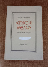 Σπύρος Μελάς - Ένα πνευματικό δαιμόνιο