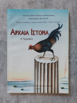 Αρχαία Ιστορία Α' Γυμνασίου