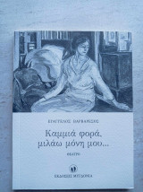 Καμμιά φορά μιλάω μόνη μου…