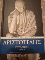 Αριστοτέλης, Ρητορική Ι,τ. Α