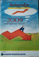 Το Βήμα- Ένθετο Ανάπτυξη - 2009 Η χρονιά της ύφεσης, 29-12-2008