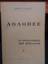 Δόλοπες οι προέλληνες των σπηλαίων